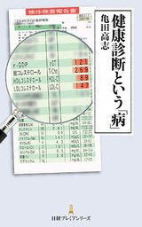 健康診断という「病」