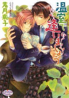 温室で逢いましょう