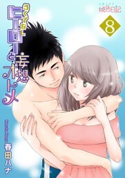 ろくでなしヒーローと妄想オトメ 8