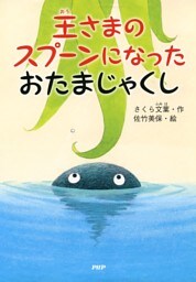 王さまのスプーンになったおたまじゃくし