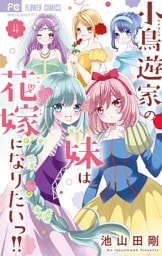 小鳥遊家の妹は花嫁になりたいっ！！（４）