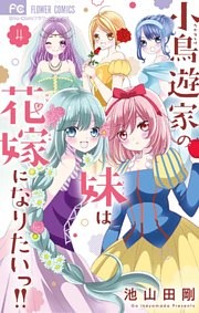 小鳥遊家の妹は花嫁になりたいっ！！（４）