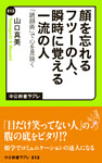 顔を忘れるフツーの人、瞬時に覚える一流の人　「読顔術」で心を見抜く