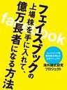 フェイスブックの上場株を手に入れて、億万長者になる方法
