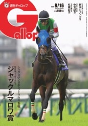 週刊Gallop 2026年8月16日号