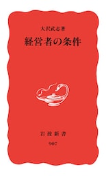 経営者の条件