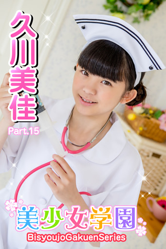 美少女学園　久川美佳　Part.15