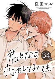 君となら恋をしてみても［ばら売り］　第34話