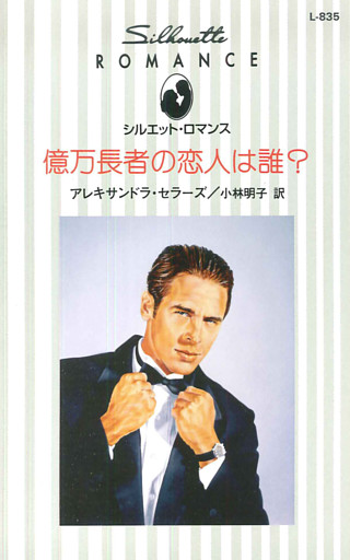 億万長者の恋人は誰？