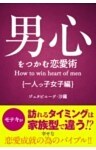 男心をつかむ恋愛術【一人っ子女子編】