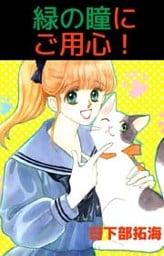 緑の瞳にご用心