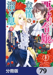 悪役令嬢の怠惰な溜め息【分冊版】　79