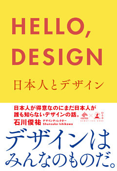 ＨＥＬＬＯ，ＤＥＳＩＧＮ　日本人とデザイン