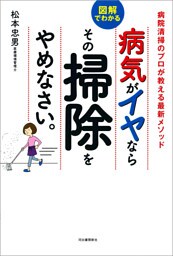 病気がイヤならその掃除をやめなさい。　図解でわかる　病院清掃のプロが教える最新メソッド