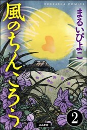 風のちんころう（分冊版）　【第2話】