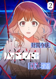 財閥令嬢、バッドエンドを回避する 2