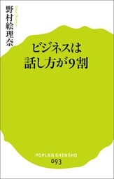 ビジネスは話し方が９割