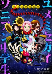 ユメミセカイソニアン中学生1巻