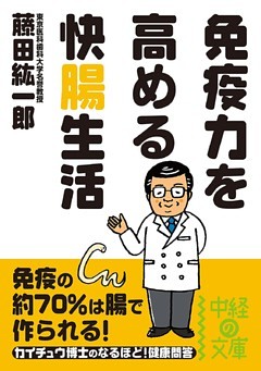 免疫力を高める　快腸生活