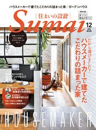 SUMAI no SEKKEI(住まいの設計) 2018 年 12月号 [雑誌]