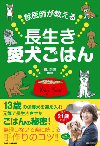 獣医師が教える長生き愛犬ごはん