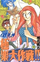 GS美神 極楽大作戦!!(12)