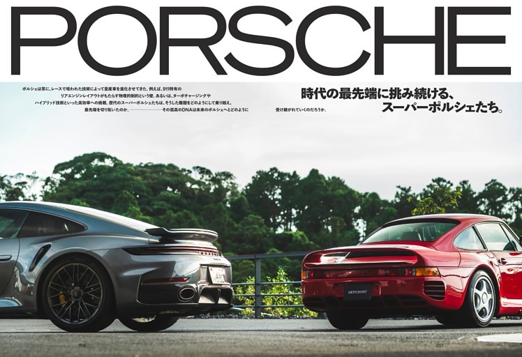 特集｜時代の最先端に挑み続ける、スーパーポルシェたち。