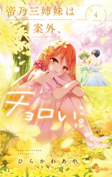 帝乃三姉妹は案外、チョロい。（13） （ひらかわあや | 小学館