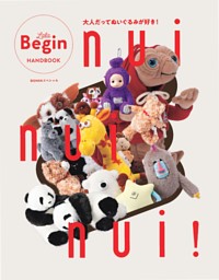 nui nui nui！ 大人だってぬいぐるみが好き！ 表紙