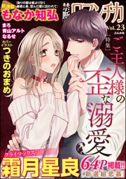 禁断ＬｏｖｅｒｓロマンチカＶｏｌ．０２３ご主人様の歪な溺愛
