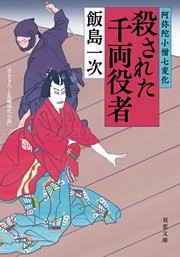阿弥陀小僧七変化 ： 2　殺された千両役者