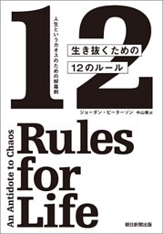 人生というカオスのための解毒剤　生き抜くための12のルール