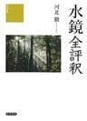 水鏡全評釈