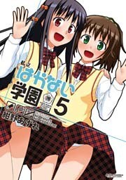 私立はかない学園 5巻