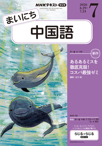 ＮＨＫラジオ まいにち中国語