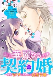 華麗なる契約婚 ～俺様ヤクザに買われた没落令嬢～【合冊版】3