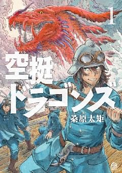 空挺ドラゴンズ 1～19巻セット