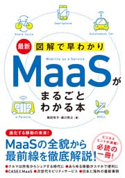最新 図解で早わかり MaaSがまるごとわかる本