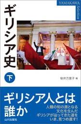 ギリシア史 下