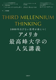 THIRD MILLENNIUM THINKING アメリカ最高峰大学の人気講義 1000年古びない思考が身につく