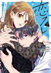 恋フレ ～恋人未満がちょうどいい～　２