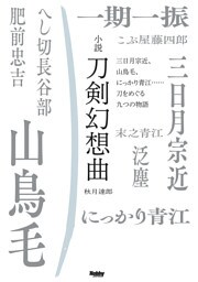 小説 刀剣幻想曲　三日月宗近、山鳥毛、にっかり青江……刀をめぐる九つの物語