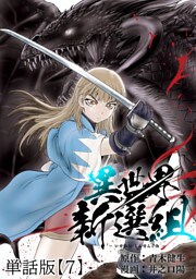 異世界新選組【単話版】（７）