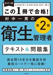 改訂３版 この１冊で合格！ 村中一英の第２種衛生管理者 テキスト＆問題集