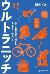 ウルトラニッチ（freee出版）