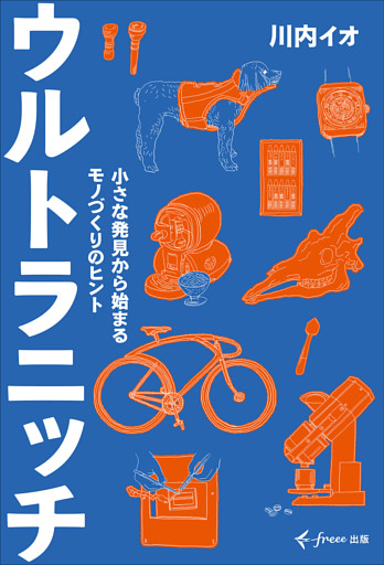 ウルトラニッチ（freee出版）