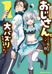 元最強探索者のおじさん。美少女配信者を助けて大バズりしてしまった。 1