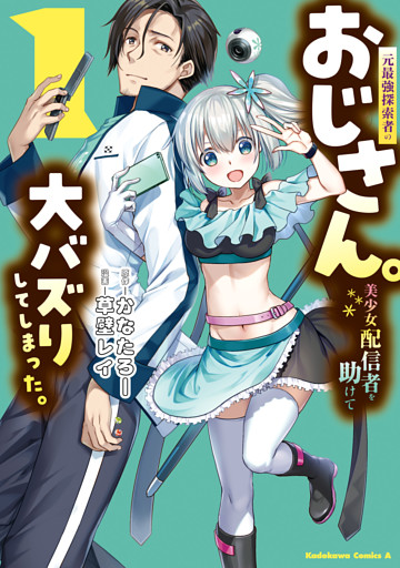 元最強探索者のおじさん。美少女配信者を助けて大バズりしてしまった。