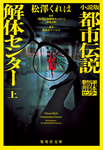 小説版　都市伝説解体センター