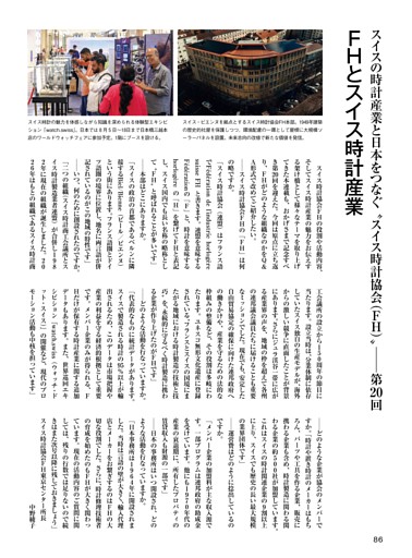 スイスの時計産業と日本を繋ぐスイス時計協会（ＦＨ）第20回